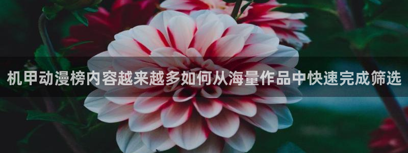 汗汗漫画排行:机甲动漫榜内容越来越多如何从海量作品中快速完成筛选配图