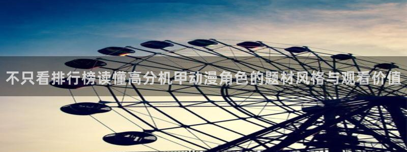 汗汗漫画作品:不只看排行榜读懂高分机甲动漫角色的题材风格与观看价值配图