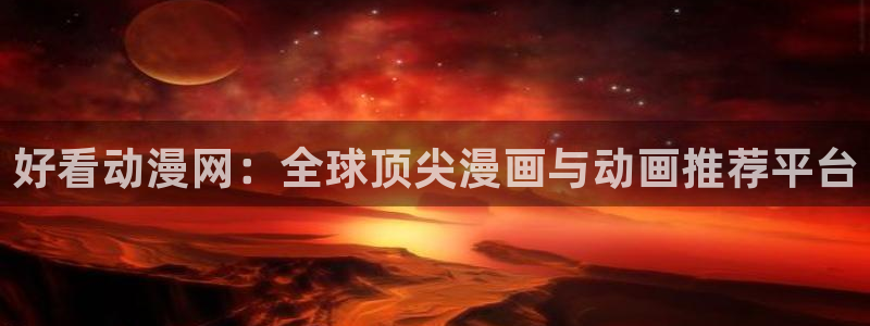 汗汗漫画手机在线:好看动漫网:全球顶尖漫画与动画推荐平台配图