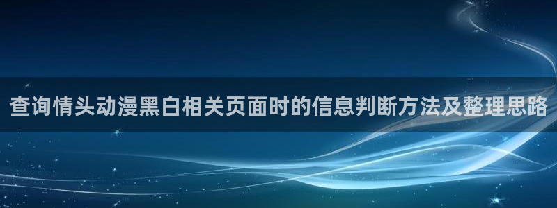 汗汗漫画大全最新更新:查询情头动漫黑白相关页面时的信息判断方法及整理思路配图