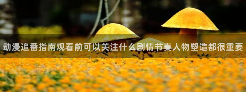 汗汗漫画最近更新:动漫追番指南观看前可以关注什么剧情节奏人物塑造都很重要配图