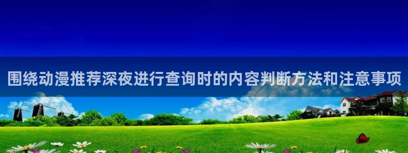 汗汗漫画本周排行：围绕动漫推荐深夜进行查询时的内容判断方法和注意事项配图
